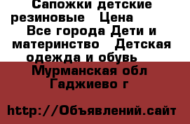 Сапожки детские резиновые › Цена ­ 450 - Все города Дети и материнство » Детская одежда и обувь   . Мурманская обл.,Гаджиево г.